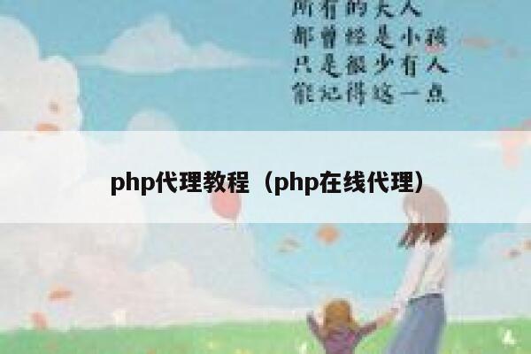 php代理教程(php在线代理) 第1张 php代理教程(php在线代理) 第1张