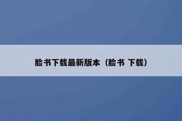 脸书下载最新版本（脸书 下载） 第1张