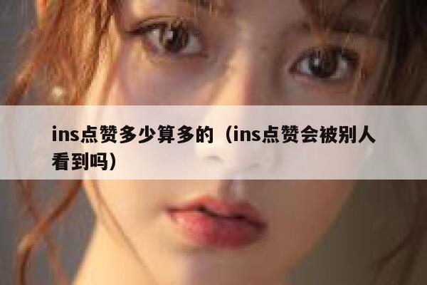 ins点赞多少算多的（ins点赞会被别人看到吗） 第1张