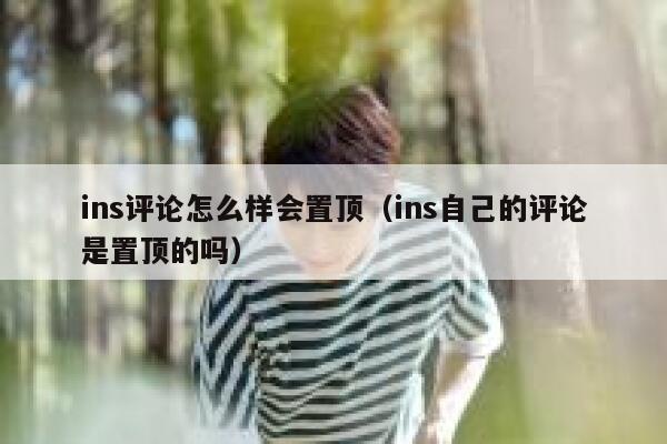ins评论怎么样会置顶（ins自己的评论是置顶的吗） 第1张