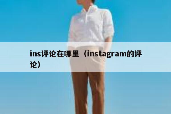 ins评论在哪里（instagram的评论） 第1张