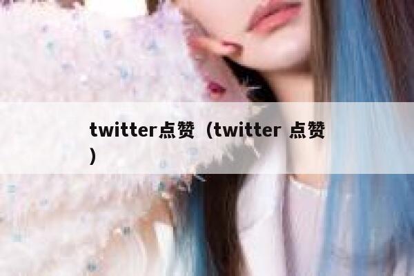 twitter点赞（twitter 点赞） 第1张