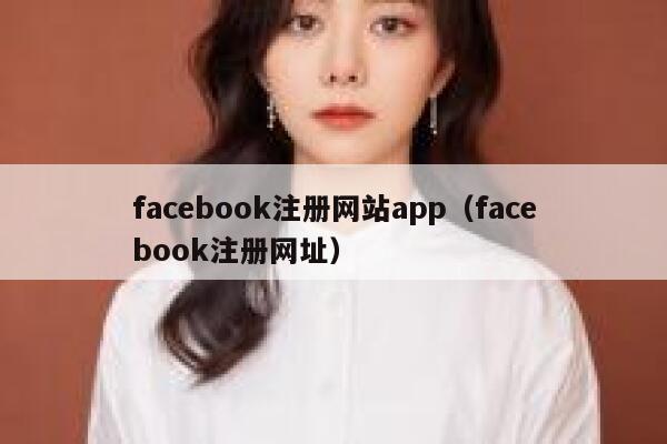facebook注册网站app（facebook注册网址） 第1张