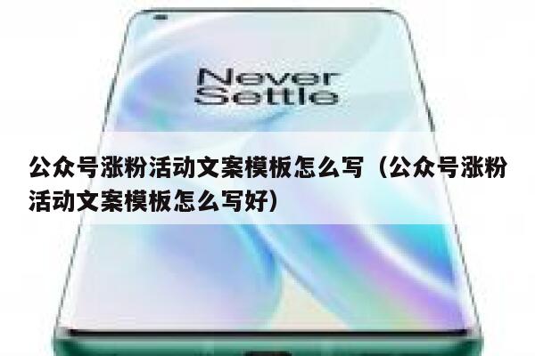 公众号涨粉活动文案模板怎么写（公众号涨粉活动文案模板怎么写好） 第1张