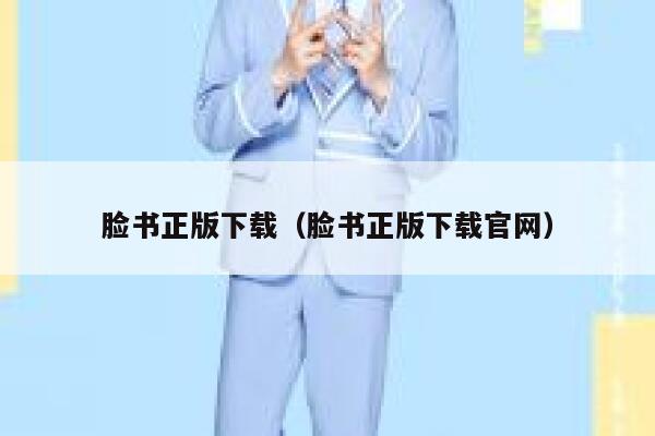 脸书正版下载（脸书正版下载官网） 第1张