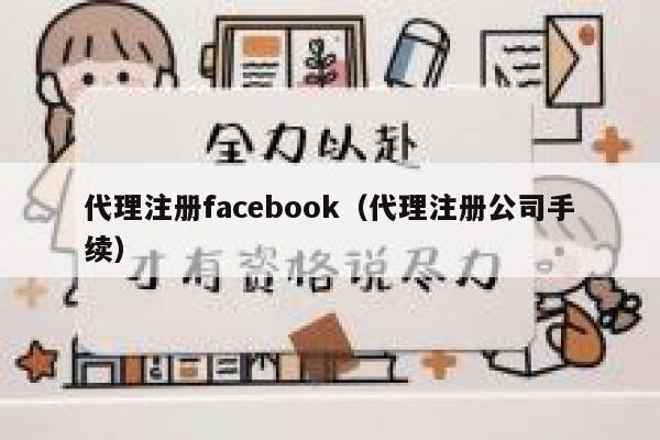 代理注册facebook(代理注册公司手续) 第1张 代理注册facebook(代理注册公司手续) 第1张