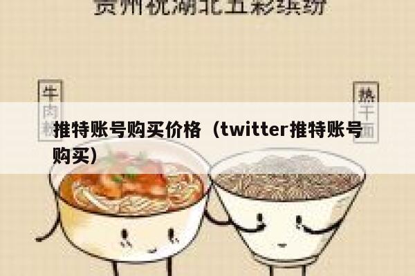 推特账号购买价格（twitter推特账号购买） 第1张