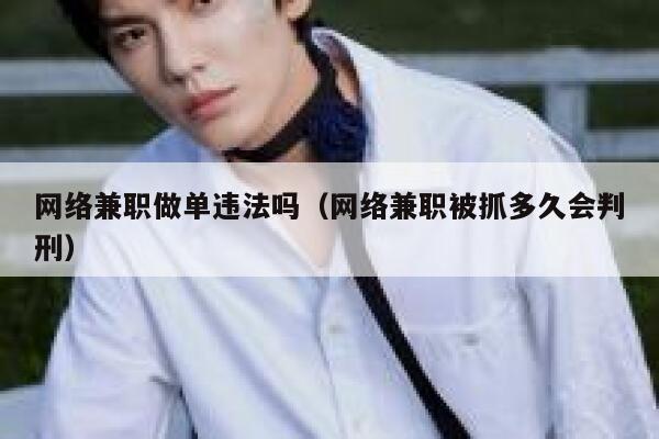 网络兼职做单违法吗（网络兼职被抓多久会判刑） 第1张