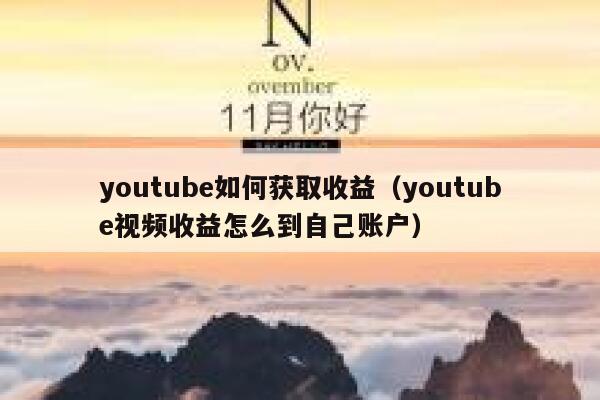 youtube如何获取收益(youtube视频收益怎么到自己账户) 第1张 youtube如何获取收益(youtube视频收益怎么到自己账户) 第1张