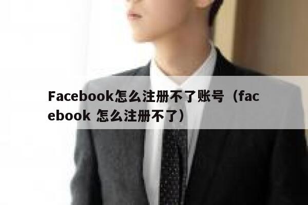 Facebook怎么注册不了账号（facebook 怎么注册不了） 第1张