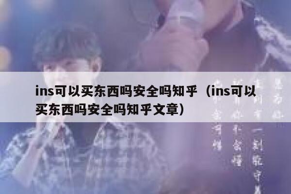 ins可以买东西吗安全吗知乎（ins可以买东西吗安全吗知乎文章） 第1张