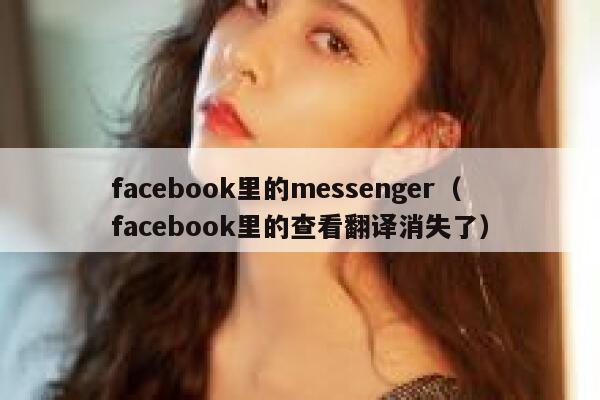 facebook里的messenger（facebook里的查看翻译消失了） 第1张