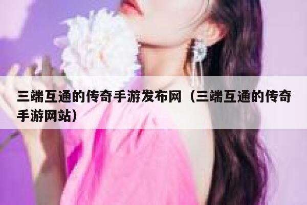 三端互通的传奇手游发布网（三端互通的传奇手游网站） 第1张