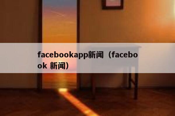 facebookapp新闻（facebook 新闻） 第1张
