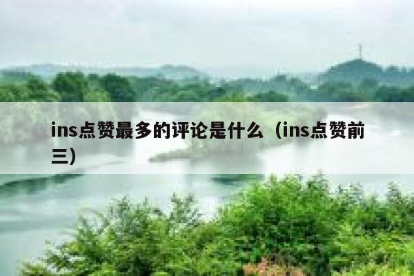 ins点赞最多的评论是什么（ins点赞前三） 第1张