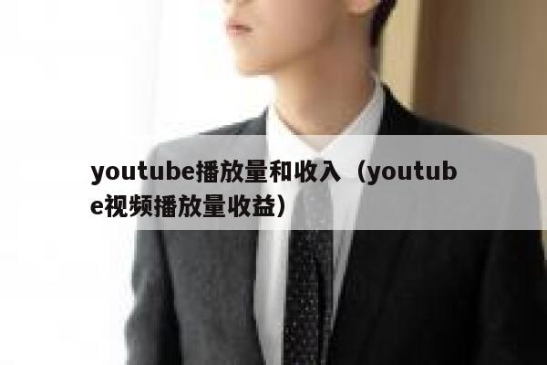 youtube播放量和收入（youtube视频播放量收益） 第1张