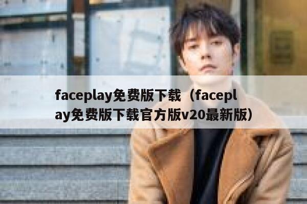 faceplay免费版下载（faceplay免费版下载官方版v20最新版） 第1张