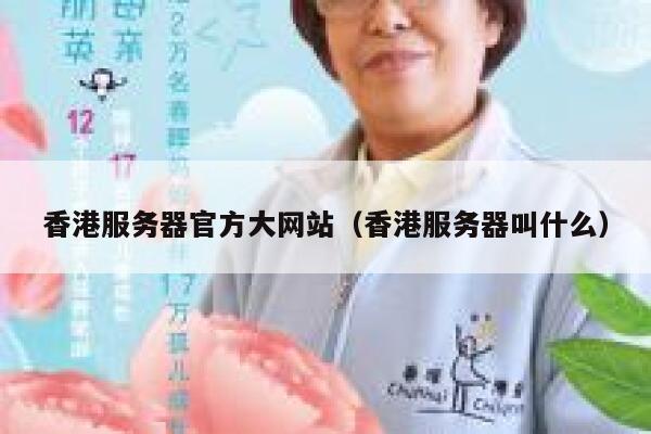 香港服务器官方大网站(香港服务器叫什么) 第1张 香港服务器官方大网站(香港服务器叫什么) 第1张
