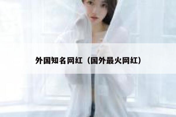 外国知名网红（国外最火网红） 第1张