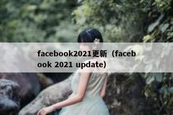 facebook2021更新（facebook 2021 update） 第1张