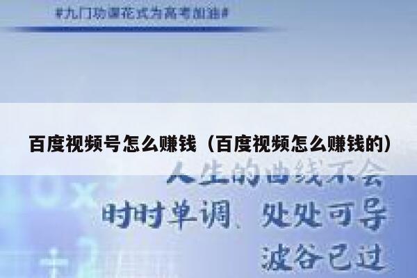 百度视频号怎么赚钱（百度视频怎么赚钱的） 第1张