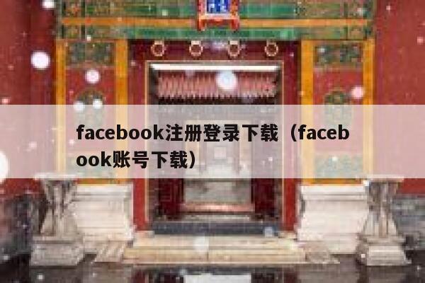 facebook注册登录下载（facebook账号下载） 第1张