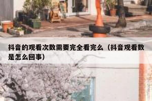 抖音的观看次数需要完全看完么（抖音观看数是怎么回事） 第1张