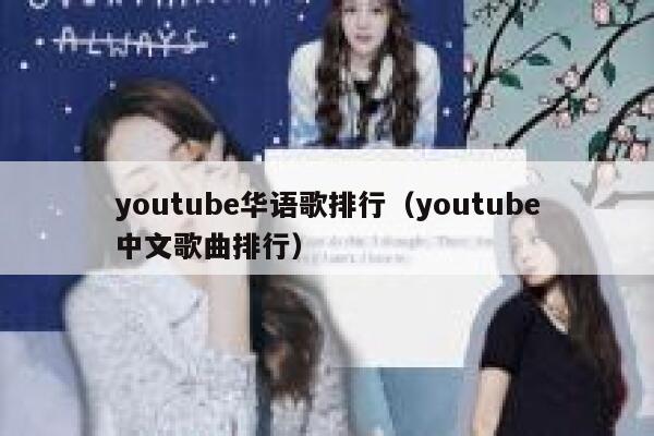 youtube华语歌排行（youtube中文歌曲排行） 第1张