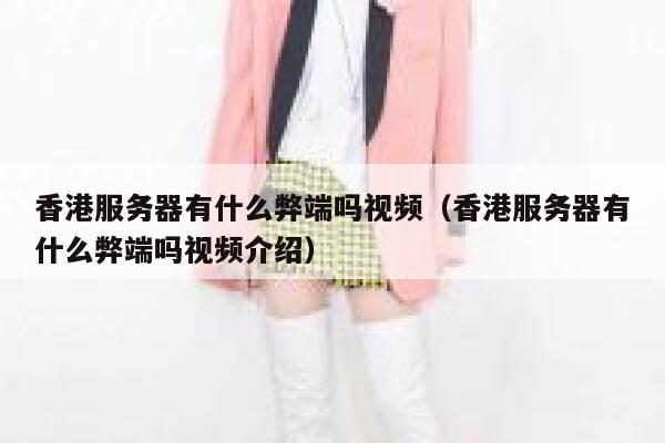 香港服务器有什么弊端吗视频（香港服务器有什么弊端吗视频介绍） 第1张