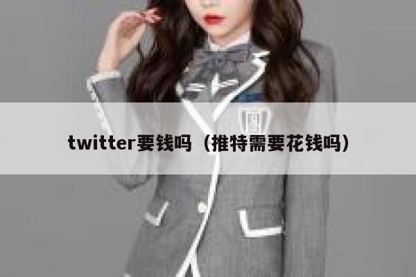 twitter要钱吗（推特需要花钱吗） 第1张