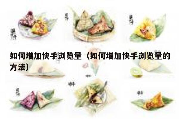 如何增加快手浏览量（如何增加快手浏览量的方法） 第1张