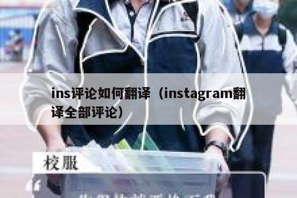 ins评论如何翻译（instagram翻译全部评论） 第1张