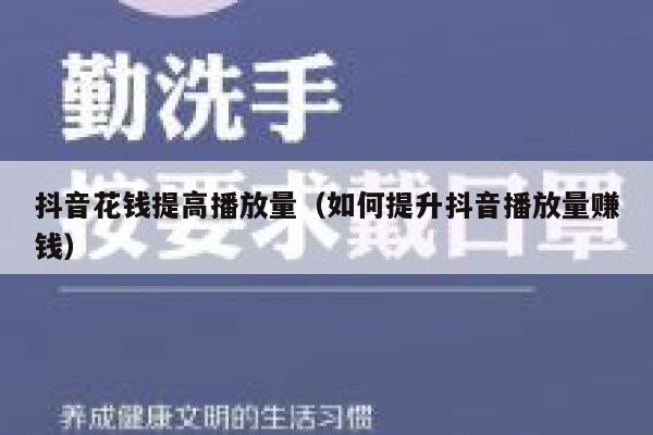 抖音花钱提高播放量（如何提升抖音播放量赚钱） 第1张