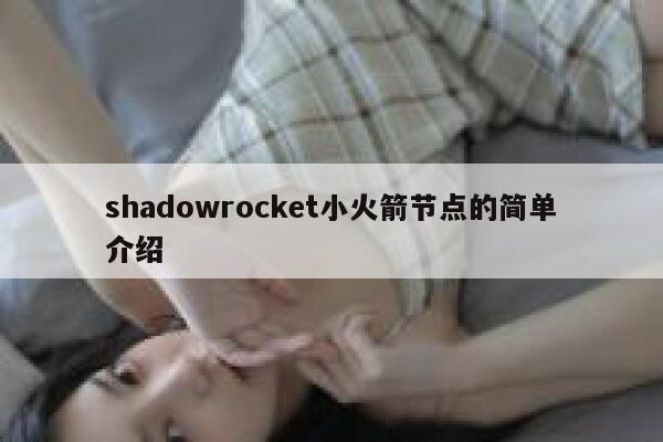 shadowrocket小火箭节点的简单介绍 第1张