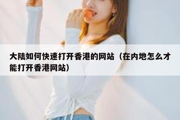 大陆如何快速打开香港的网站（在内地怎么才能打开香港网站） 第1张