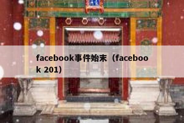 facebook事件始末（facebook 201） 第1张