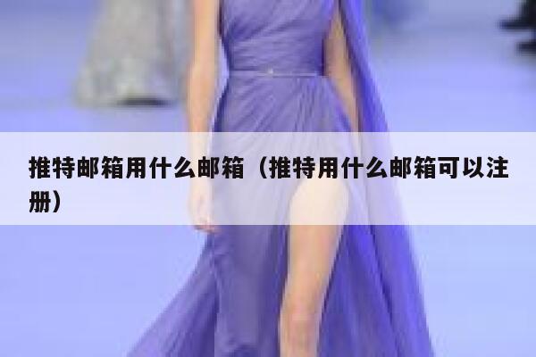 推特邮箱用什么邮箱（推特用什么邮箱可以注册） 第1张