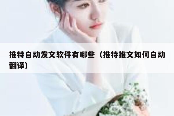 推特自动发文软件有哪些（推特推文如何自动翻译） 第1张