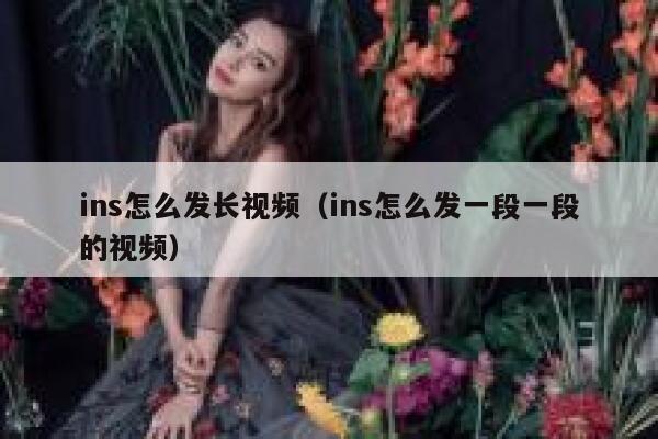 ins怎么发长视频（ins怎么发一段一段的视频） 第1张