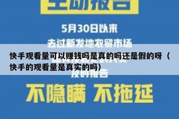 快手观看量可以赚钱吗是真的吗还是假的呀（快手的观看量是真实的吗） 第1张