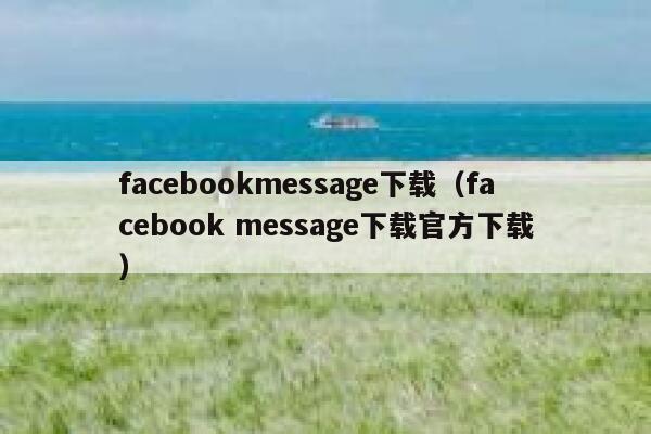 facebookmessage下载（facebook message下载官方下载） 第1张