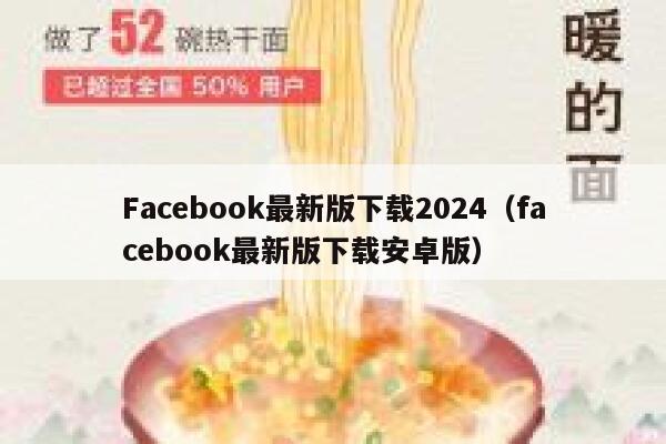 Facebook最新版下载2024（facebook最新版下载安卓版） 第1张