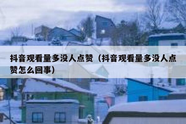 抖音观看量多没人点赞（抖音观看量多没人点赞怎么回事） 第1张