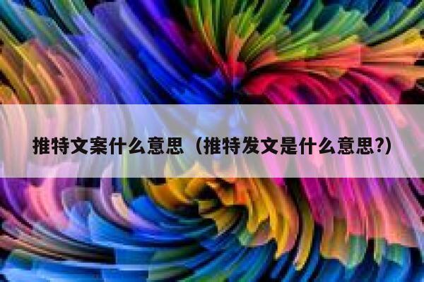 推特文案什么意思（推特发文是什么意思?） 第1张