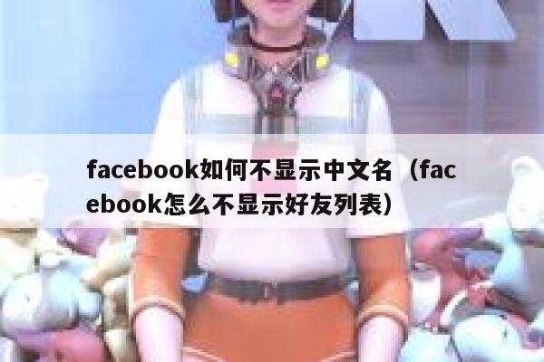 facebook如何不显示中文名（facebook怎么不显示好友列表） 第1张