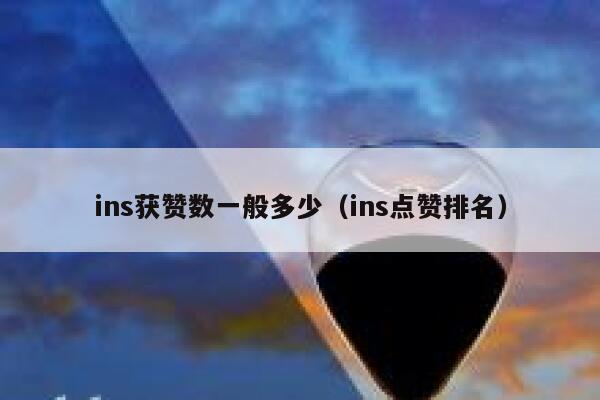 ins获赞数一般多少（ins点赞排名） 第1张