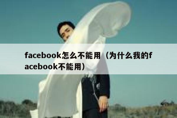facebook怎么不能用（为什么我的facebook不能用） 第1张