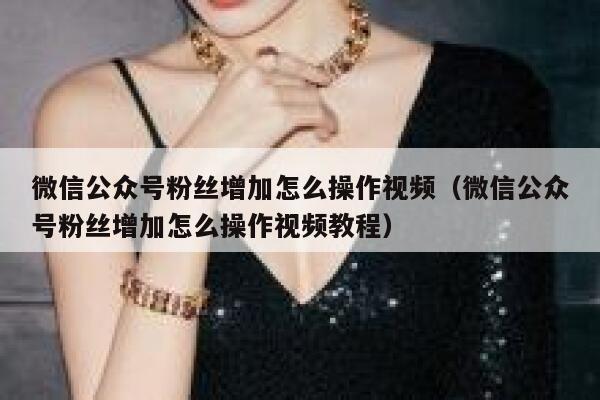 微信公众号粉丝增加怎么操作视频（微信公众号粉丝增加怎么操作视频教程） 第1张