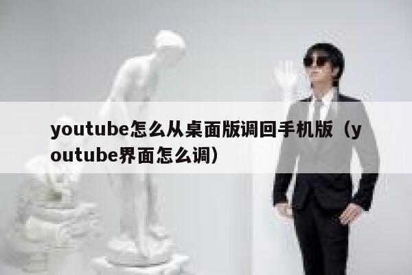 youtube怎么从桌面版调回手机版（youtube界面怎么调） 第1张