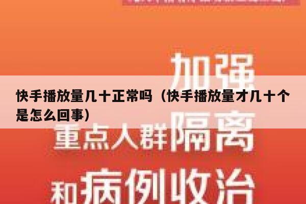 快手播放量几十正常吗（快手播放量才几十个是怎么回事） 第1张